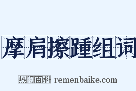 摩肩擦踵组词是什么意思的图片